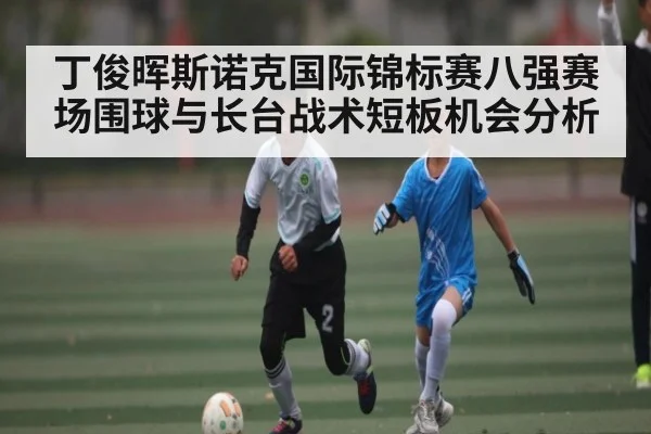 丁俊晖斯诺克国际锦标赛八强赛场围球与长台战术短板机会分析（kaiyun）