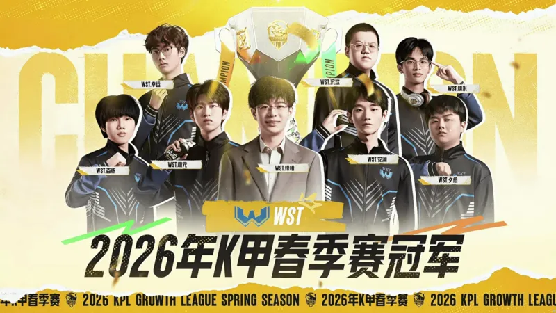 kaiyun-恭喜WST获得2026年K甲春季赛冠军！